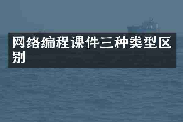 网络编程课件三种类型区别