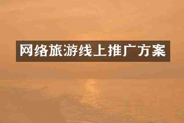 网络旅游线上推广方案