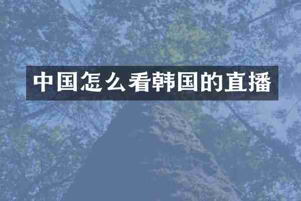 中国怎么看韩国的直播