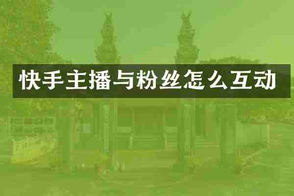 快手主播与粉丝怎么互动