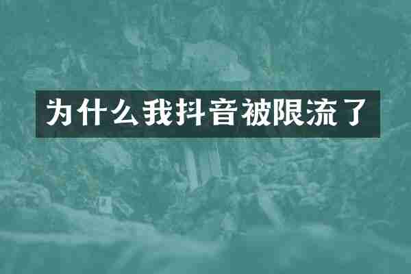 为什么我抖音被限流了