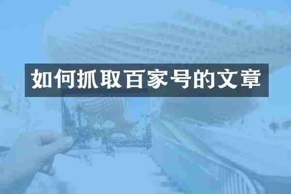 如何抓取百家号的文章