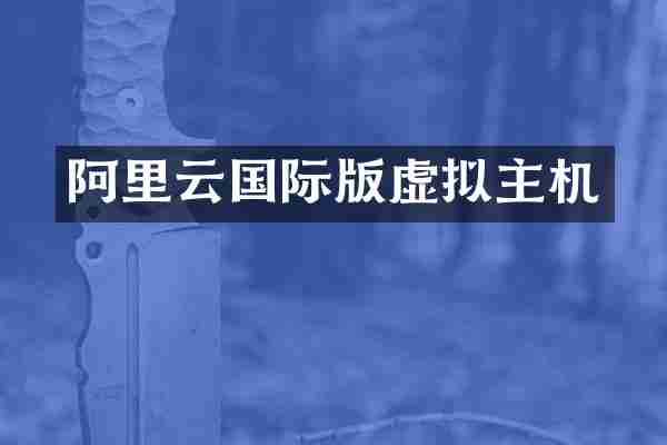 阿里云国际版虚拟主机