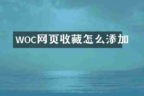 woc网页收藏怎么添加