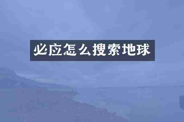 必应怎么搜索地球