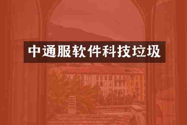 中通服软件科技垃圾