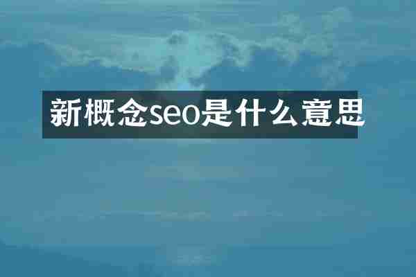 新概念seo是什么意思