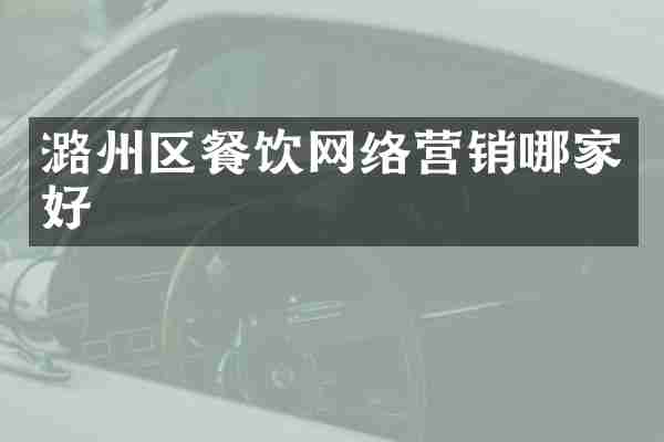 潞州区餐饮网络营销哪家好
