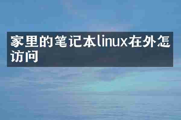 家里的笔记本linux在外怎么访问
