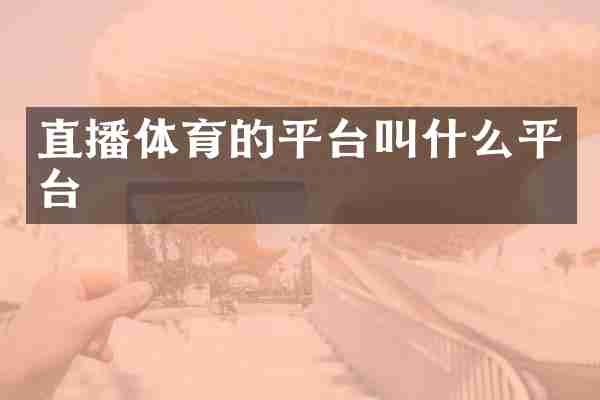 直播体育的平台叫什么平台