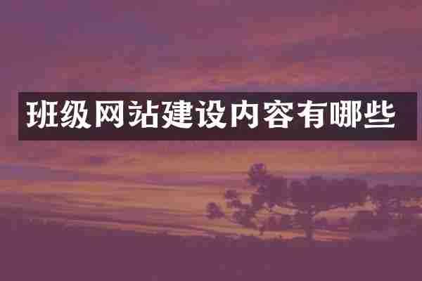 班级网站建设内容有哪些