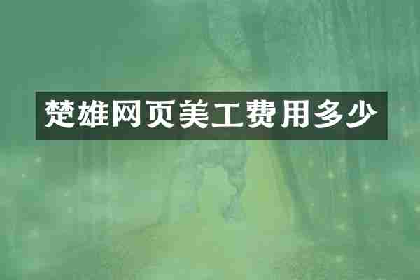 楚雄网页美工费用多少