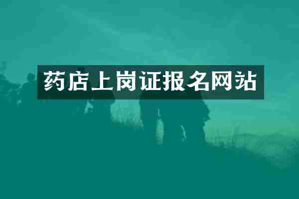 药店上岗证报名网站
