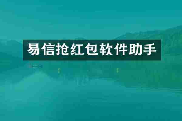 易信抢红包软件助手