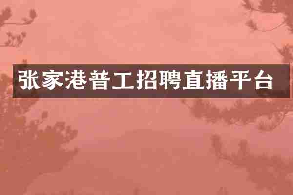 张家港普工招聘直播平台
