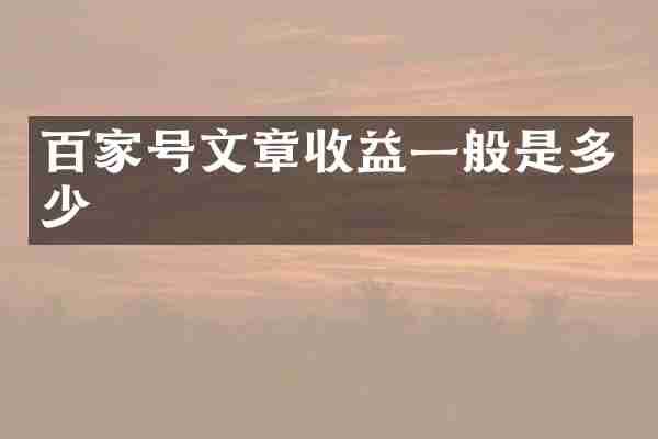 百家号文章收益一般是多少