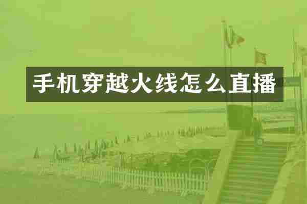 手机穿越火线怎么直播