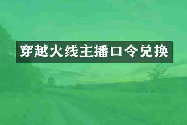 穿越火线主播口令兑换