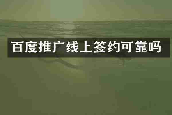百度推广线上签约可靠吗