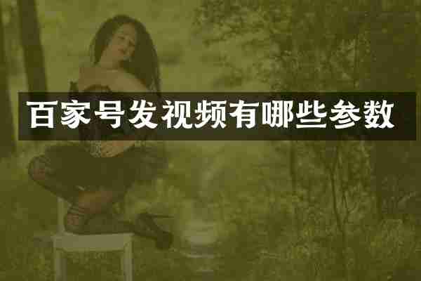 百家号发视频有哪些参数