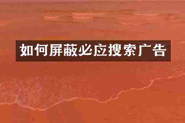 如何屏蔽必应搜索广告