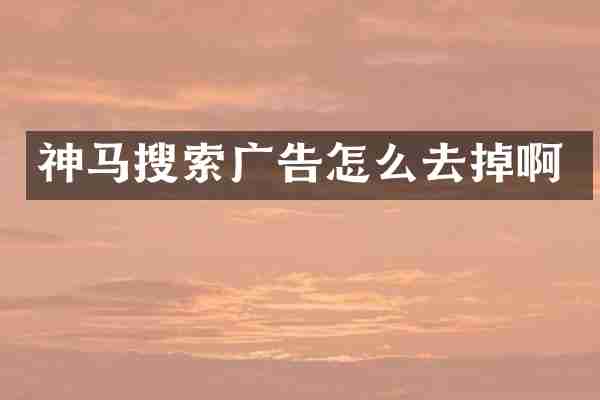 神马搜索广告怎么去掉啊