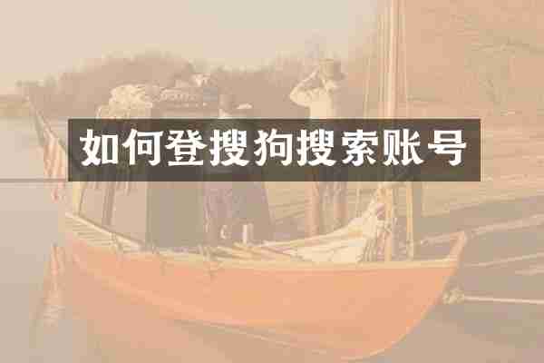 如何登搜狗搜索账号