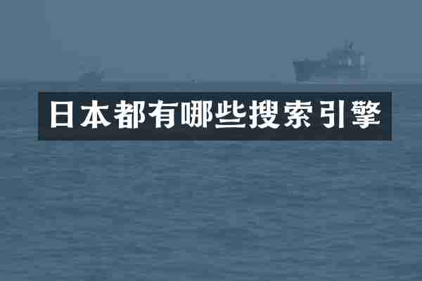 日本都有哪些搜索引擎