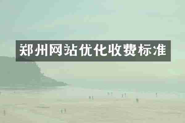 郑州网站优化收费标准