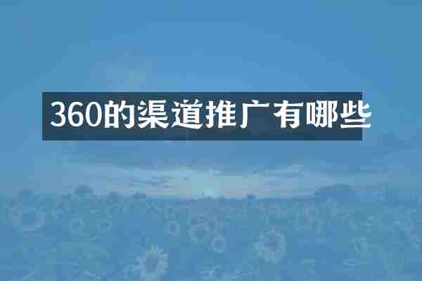 360的渠道推广有哪些