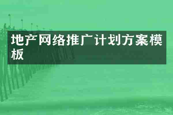 地产网络推广计划方案模板