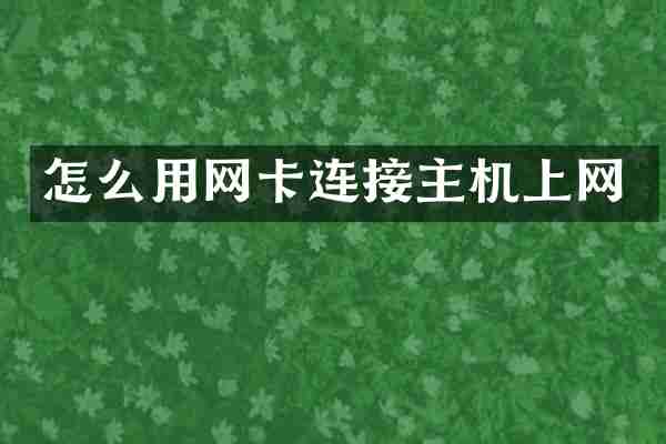 怎么用网卡连接主机上网