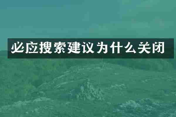 必应搜索建议为什么关闭