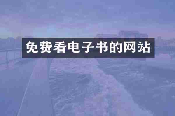 免费看电子书的网站