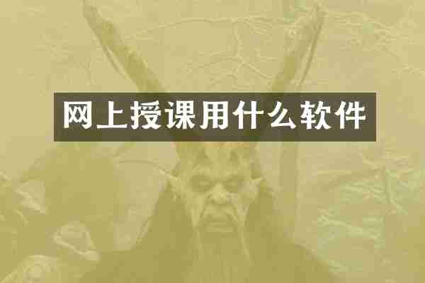 网上授课用什么软件