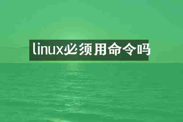 linux必须用命令吗