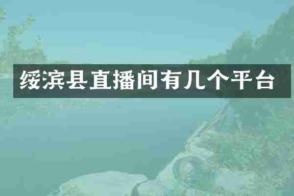 绥滨县直播间有几个平台