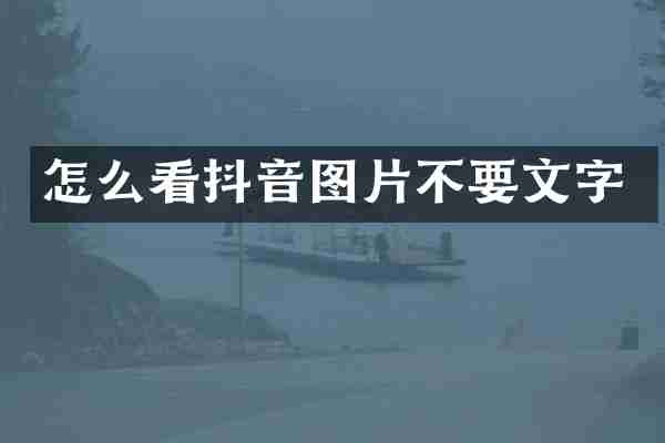 怎么看抖音图片不要文字