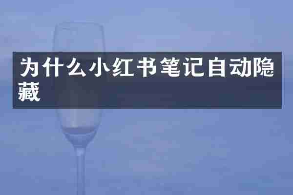 为什么小红书笔记自动隐藏