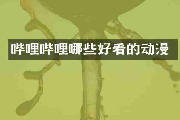哔哩哔哩哪些好看的动漫