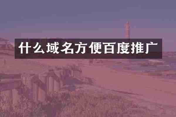 什么域名方便百度推广