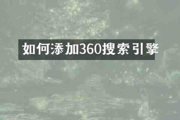 如何添加360搜索引擎