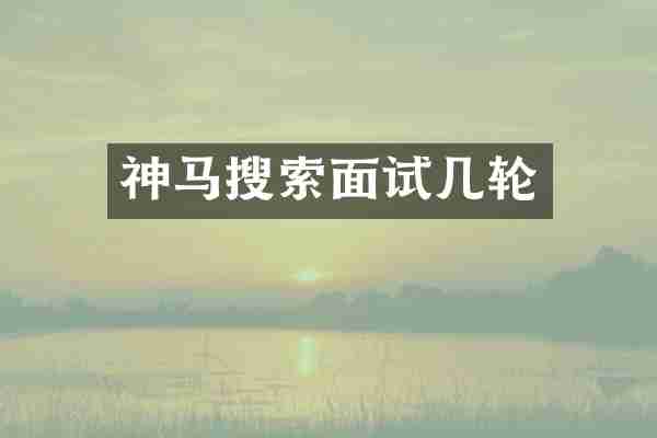 神马搜索面试几轮