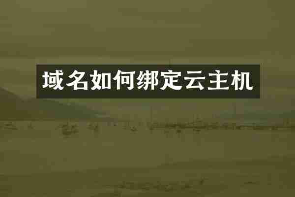 域名如何绑定云主机