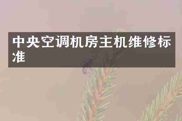 中央空调机房主机维修标准