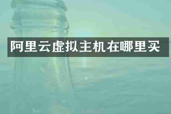 阿里云虚拟主机在哪里买