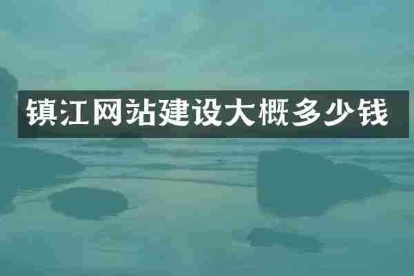 镇江网站建设大概多少钱