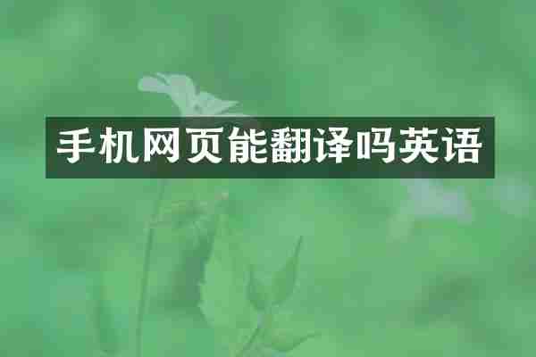 手机网页能翻译吗英语