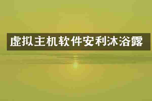 虚拟主机软件安利沐浴露
