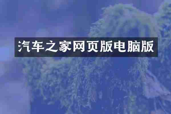 汽车之家网页版电脑版